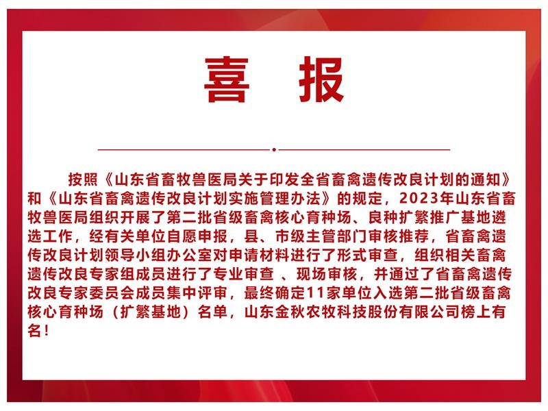 【喜報(bào)】山東金秋農(nóng)牧科技股份有限公司入選山東省第二批省級(jí)畜禽核心育種場（擴(kuò)繁基地）名單 