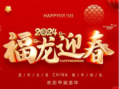 福龍迎春！金秋農(nóng)牧恭祝大家新春快樂，龍年大吉